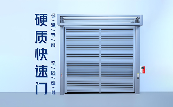 丹凤硬质快速门